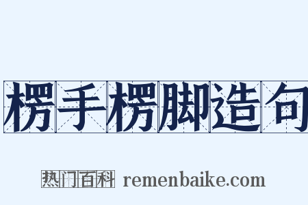 楞手楞脚造句是什么意思的图片